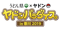 画像集 No.004のサムネイル画像 / うどん県×ヤドン再び。企画満載の「ヤドンパラダイス in 香川 2019」が4月19日から開催,21日まではキックオフイベントも