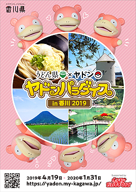 画像集 No.010のサムネイル画像 / うどん県×ヤドン再び。企画満載の「ヤドンパラダイス in 香川 2019」が4月19日から開催,21日まではキックオフイベントも