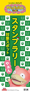 画像集 No.011のサムネイル画像 / うどん県×ヤドン再び。企画満載の「ヤドンパラダイス in 香川 2019」が4月19日から開催,21日まではキックオフイベントも