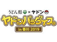 うどん県×ヤドン再び。企画満載の「ヤドンパラダイス in 香川 2019」が4月19日から開催,21日まではキックオフイベントも