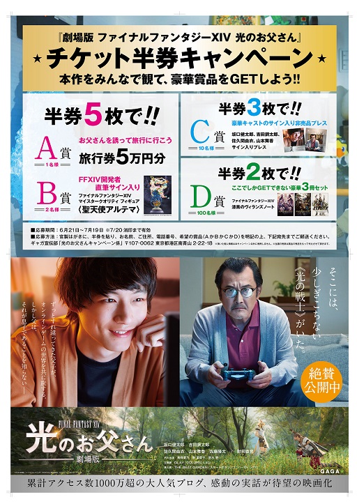 画像集 No.001のサムネイル画像 / 6月21日公開の「劇場版 ファイナルファンタジーXIV 光のお父さん」，映画の半券で賞品が当たるキャンペーンを実施