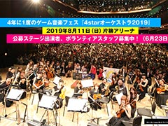 「UNDERTALE」楽曲の演奏も。4年に1度のゲーム音楽フェス「4starオーケストラ2019」,新たに出演者と曲目が発表