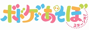 画像集 No.001のサムネイル画像 / 「ボドゲであそぼ 2ターンめ！」，第10回のあらすじと先行カットが公開