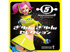 「スペースチャンネル5」の公式20周年記念ベストセレクション・アルバムが本日リリース。一部楽曲を聴ける「シチョードーガ」が公開