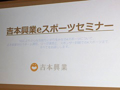 「吉本興業eスポーツセミナー」をレポート。選手の育成やイベントの企画運営など,吉本興業がeスポーツ事業に取り組む“本気度”が明らかに