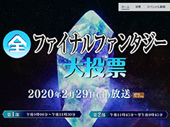 NHKが投票企画「全ファイナルファンタジー大投票」をスタート。「FF」で好きな作品,キャラ,ボス&召喚獣,そして音楽は?