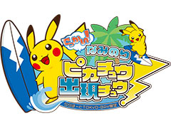 約4メートルの「でっかい! なみのりピカチュウ」モニュメントが「ららぽーとTOKYO-BAY」に登場へ。イベントは2020年1月25日から