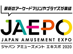 ジャパン アミューズメント エキスポ2020,一般公開日に開催となる「メダルゲーム体験会」など3つの主催者イベントが発表