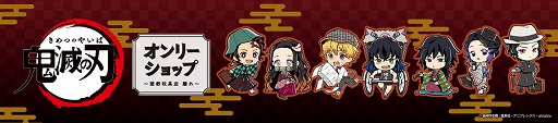 画像集#001のサムネイル/アニメイト，AnimeJapan 2020にて“鬼滅の刃 オンリーショップ”のグッズを先行販売。会場限定特典の配布も