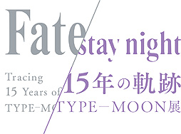 画像集#001のサムネイル/「TYPE-MOON展 Fate/stay night-15年の軌跡-」が2月29日から3月13日まで臨時休館。会期は4月19日まで延長へ