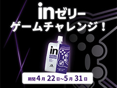 プロゲーマーからのお題に挑戦してゲーマー向けゼリー飲料を狙おう。森永製菓が「inゼリーゲームチャレンジ!」企画を実施中