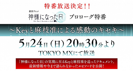 画像集#008のサムネイル/Key 麻枝 准氏とNa-Ga氏が手掛けるオリジナルアニメ「神様になった日」が製作決定。放送は2020年10月開始予定