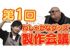 「わしゃがなTV」の最新動画では「わしゃがなグッズ」の製作会議の模様をお届け。休憩中の一コマを切り抜いた“おまけ動画”も要チェック