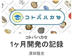 休校中の子ども達に向けた単語学習アプリ「コトバハカセ」が誕生した理由とは。「ゲーミファイ・ネットワーク 第11回勉強会」聴講レポート