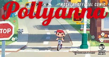画像集#004のサムネイル/松本大洋さんら“「MOTHER」が好き”な作家35人によるトリビュートコミック「Pollyanna」が6月25日発売へ。先行発売は6月12日11時
