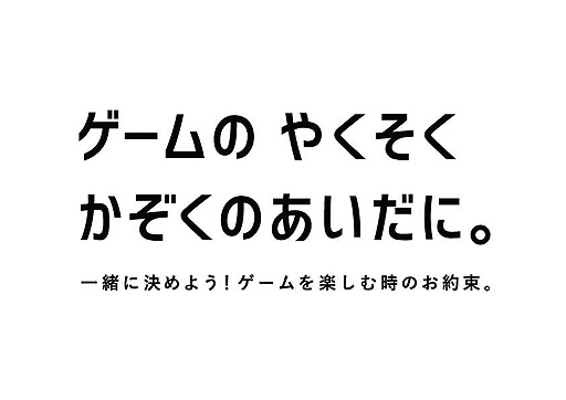 画像集#002のサムネイル/親子で決める“ゲームのやくそく”の大切さを訴求。CESAなどゲーム関連4団体による検討会が,キャンペーン動画「ゲームのやくそく」を公開
