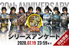 「真・三國無双」シリーズ20周年記念企画でアンケートの募集が開始。回答でPC&スマホ向け特製壁紙がもれなくもらえる