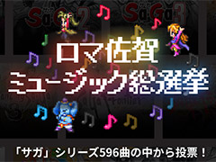 「ロマ佐賀ミュージック総選挙」で好きなサガシリーズ楽曲に投票しよう。お買い物企画となる,ロマンシング佐賀のサマーフェアもスタート