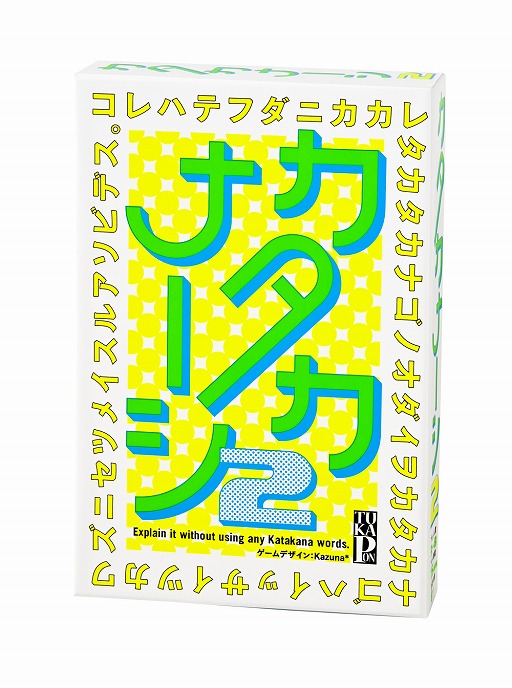 画像集#001のサムネイル/カードゲーム「カタカナーシ2」が7月22日に発売。前作からお題カードが一新