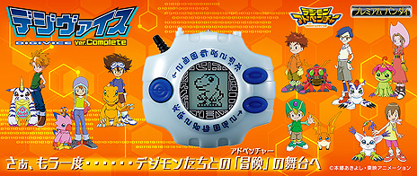 画像集#008のサムネイル/液晶玩具「デジヴァイス Ver.Complete」の予約受付が8月1日11時にスタート。アニメ・デジモンアドベンチャーより全冒険のデジモンを収録