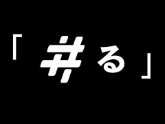 コロプラ,「#る」と題した謎のサイトを開設