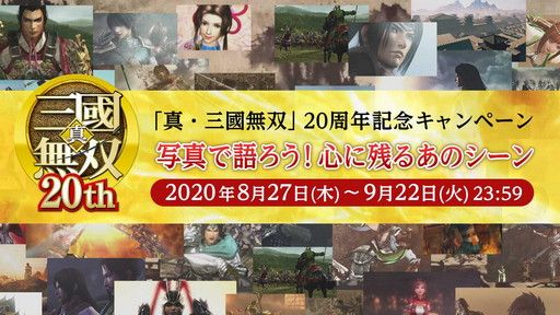 画像集#005のサムネイル/「真・三國無双」シリーズ20周年の記念キャンペーン開催