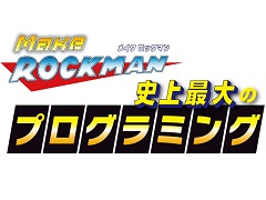 「ロックマン」の世界観でプログラミングが学習できる「メイクロックマン」が発表。9月7日から先行予約販売をスタート