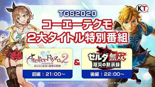画像集#003のサムネイル/コーエーテクモゲームス，東京ゲームショウ2020 オンラインで行う自社配信番組のタイトルラインナップなどを公開