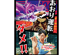 福島県・田村警察署の交通安全啓発物に「ストリートファイター」のキャラが採用。交通安全意識の向上に貢献