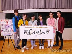 「青山オペレッタ」合同インタビュー。フレッシュなキャストの意気込みにキュン! 2次元×3次元の新たな形のメディアミックス