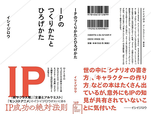 画像集#002のサムネイル/イシイジロウ氏初の著作「IPのつくりかたとひろげかた」が10月25日に発売へ。後世に残る作品と，忘れられてしまう作品の違いとは