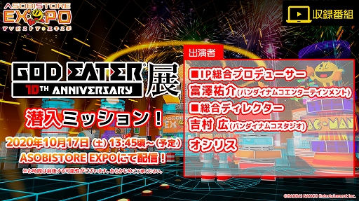 画像集#003のサムネイル/「GOD EATER展 10TH ANNIVERSARY」の後期が10月18日からスタート。イベント紹介番組の配信も
