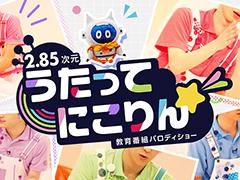【2.85次元】教育番組パロディショー「うたってにこりん☆」の始動が発表。イケメン俳優陣が“うたのおにいさん”として出演