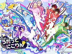 「うたってにこりん☆」で“うたのおにいさん”を演じるキャストが明らかに。メインビジュアルやキャストコメントが公開