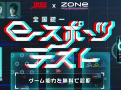 「JeSU公認 全国統一eスポーツテスト presented by ZONe」が本日公開。スマホでできるeスポーツ能力測定