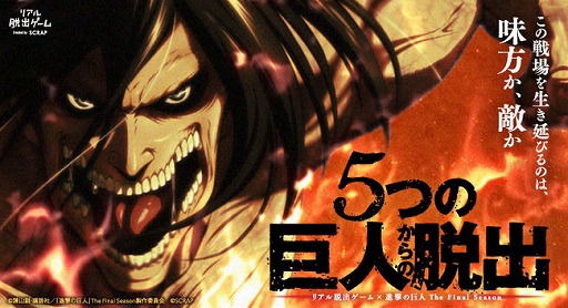 画像集#001のサムネイル/リアル脱出ゲーム×進撃の巨人の最新作「5つの巨人からの脱出」の開催が決定