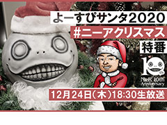 「NieR」10周年の2020年を締めくくる特別番組「よーすぴサンタ2020 #ニーアクリスマス 特番」が12月24日18:30より生配信へ