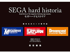 セガハード専門誌3誌の軌跡を辿る書籍「セガハードヒストリア」が2021年7月22日に発売。Windowsで遊べるメガドライブタイトル10本も収録