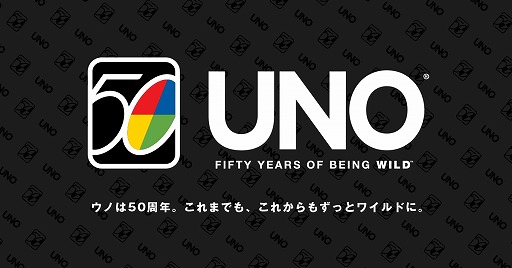 画像集#001のサムネイル/「ウノ」の50周年キャンペーンが1月11日にスタート。特設サイトで花江夏樹さんや野田クリスタルさんによるオリジナルルールも公開