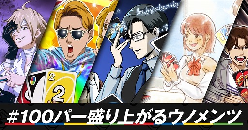 画像集#004のサムネイル/「ウノ」の50周年キャンペーンが1月11日にスタート。特設サイトで花江夏樹さんや野田クリスタルさんによるオリジナルルールも公開