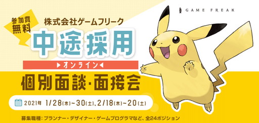 画像集#001のサムネイル/ゲームフリークの中途採用オンライン個別面談・面接会が開催に