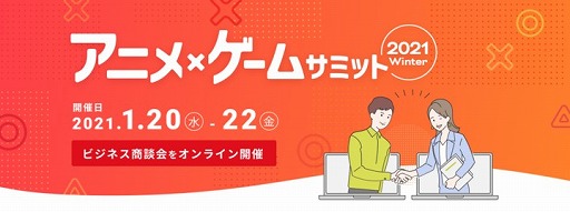 画像集#001のサムネイル/テクノブラッドが「アニメ・ゲームサミット 2021Winter」に出展。Live配信ステージへの登壇も