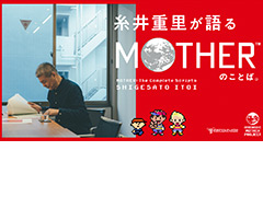 「糸井重里が語る『MOTHER』のことば。」と題したインタビュー記事がほぼ日刊イトイ新聞に掲載
