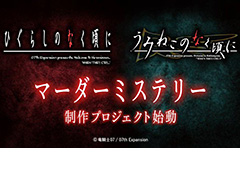 「ひぐらしのなく頃に」「うみねこのなく頃に」のマーダーミステリー制作企画が始動。Studio OZON×ジョルディーノによる体験型ゲームに