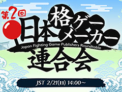 「第2回 日本格ゲーメーカー連合会」生配信が2月21日14時より実施へ。格ゲーメーカー5社が開発秘話やeスポーツ事情に関するトークを展開