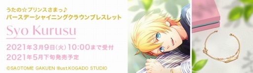 画像集#008のサムネイル/「うた☆プリ」，四ノ宮那月と来栖 翔の誕生日をお祝いするブレスレットの予約受付が開始