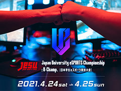eスポーツ大学生No.1を決める「Japan University eSPORTS Championship :U-Champ.」が開催へ。タイトルはウイイレとストV