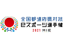 「全国都道府県対抗eスポーツ選手権」が“三重とこわか国体”と“三重とこわか大会”の文化プログラムとして承認