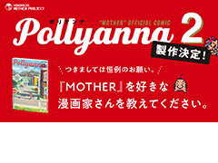 「MOTHER」トリビュートコミック“Pollyanna”の第2弾製作決定。ほぼ日が漫画家候補の推薦(自薦,他薦問わず)を呼びかけ