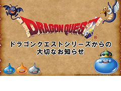 「ドラゴンクエスト」シリーズ作品の“エンディング部分の配信”が解禁。配信ガイドラインが本日付けで改定